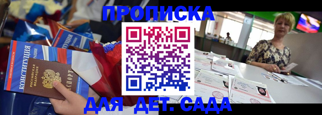 регистрация для дет. сада в Истре